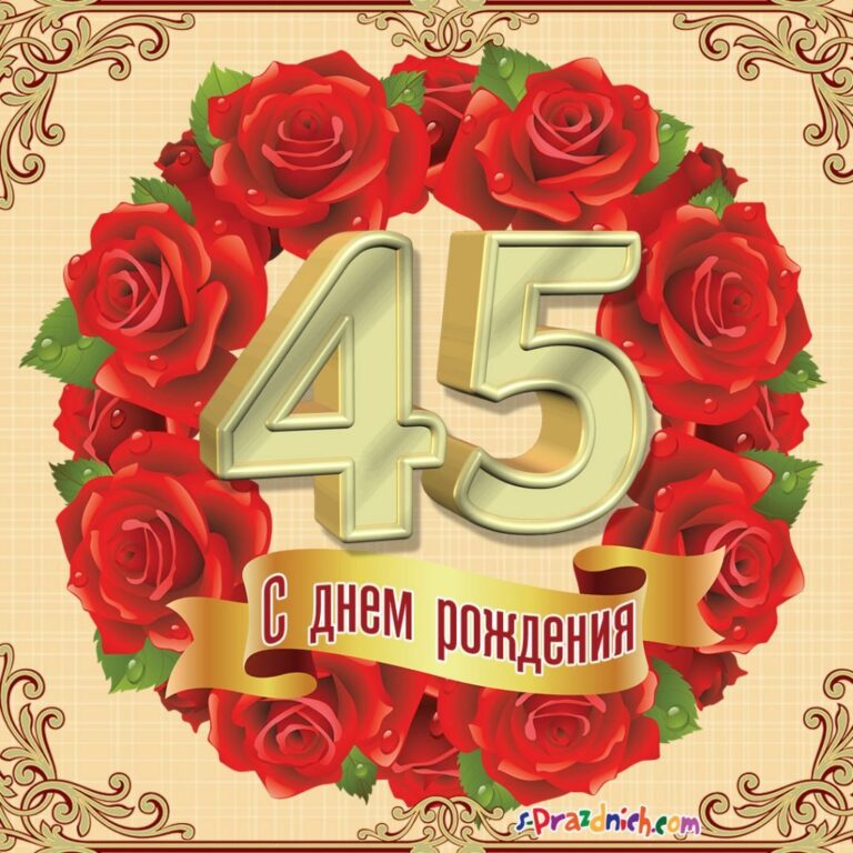 Открытки с 45 летием женщине 43 открытки