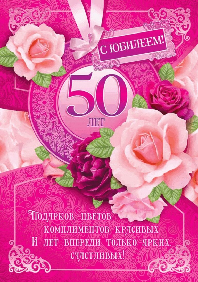 Открытки с 50 летием женщине 43 открытки