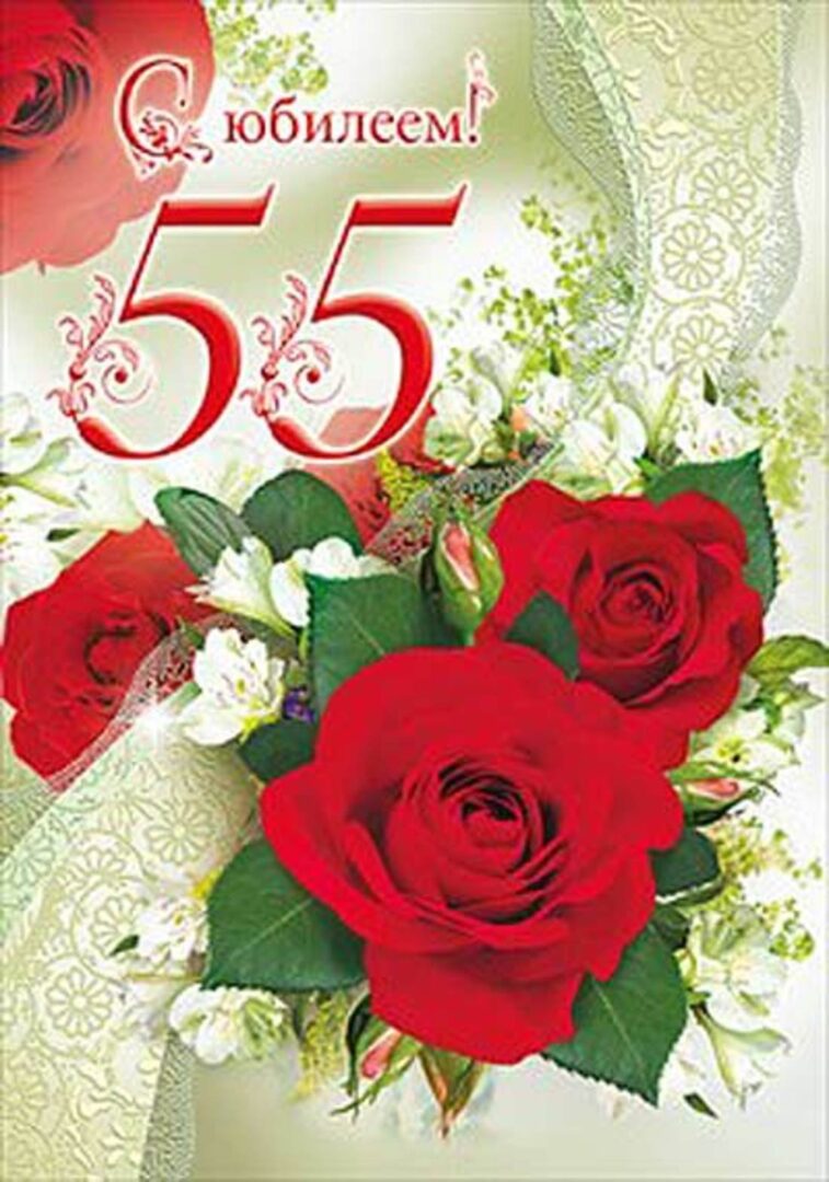 Шикарні привітання з 55-річчям жінці 24 листівки