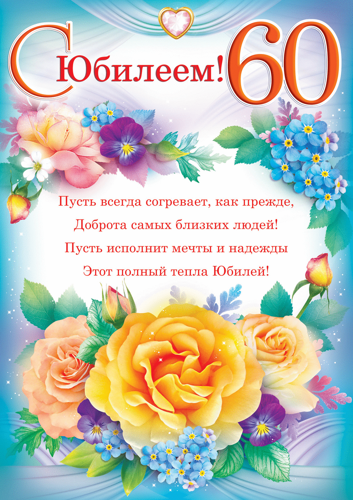 Открытки с 60 летием мужчине - поздравления 14 открытки