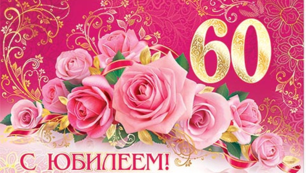 Открытки с 60 летием мужчине - поздравления 18 открытки