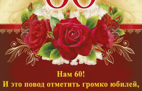 Открытки с 60 летием мужчине — поздравления