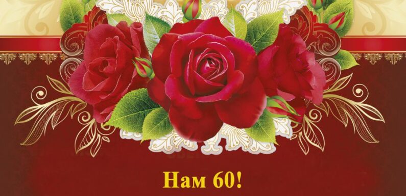 Открытки с 60 летием мужчине — поздравления