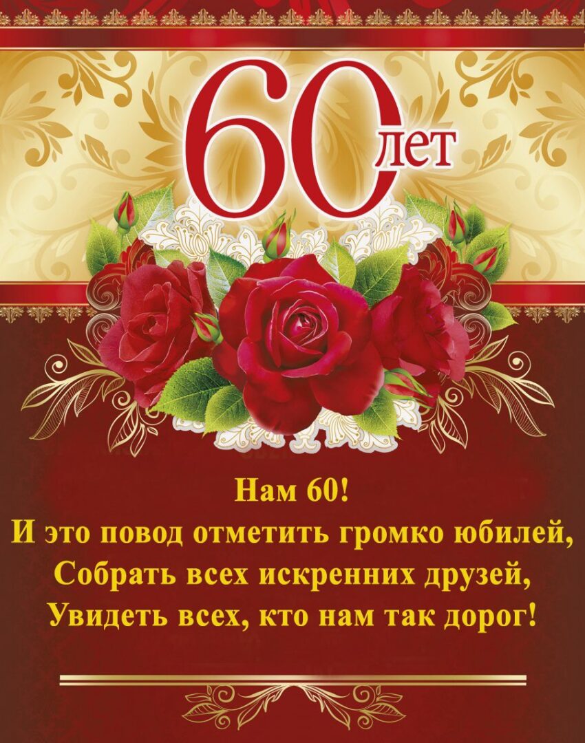 Открытки с 60 летием мужчине - поздравления 24 открытки