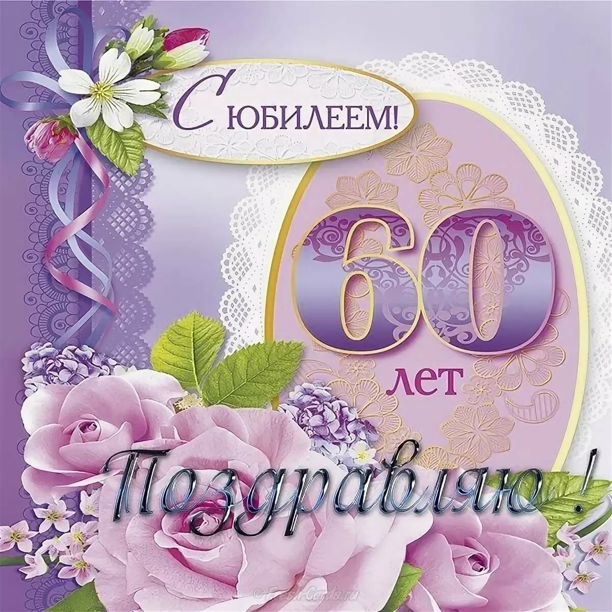 Открытки с 60 летием мужчине - поздравления 20 открытки