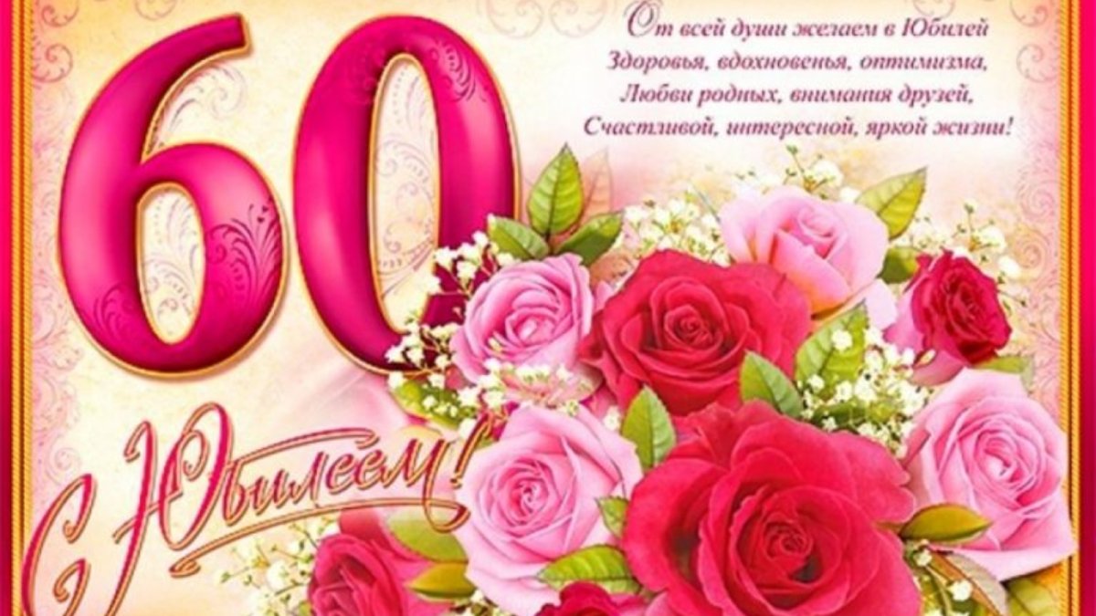 Открытки с 60 летием мужчине - поздравления 16 открытки