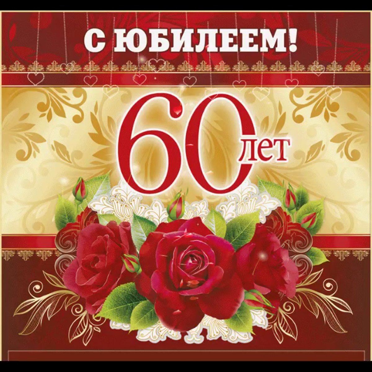 Открытки с 60 летием мужчине - поздравления 19 открытки