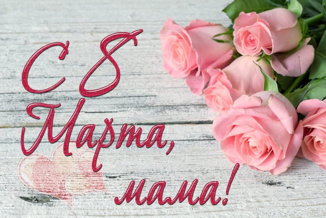 С 8 марта маме - открытки для мамы 24