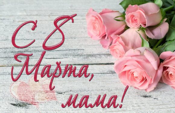 С 8 марта маме — открытки для мамы