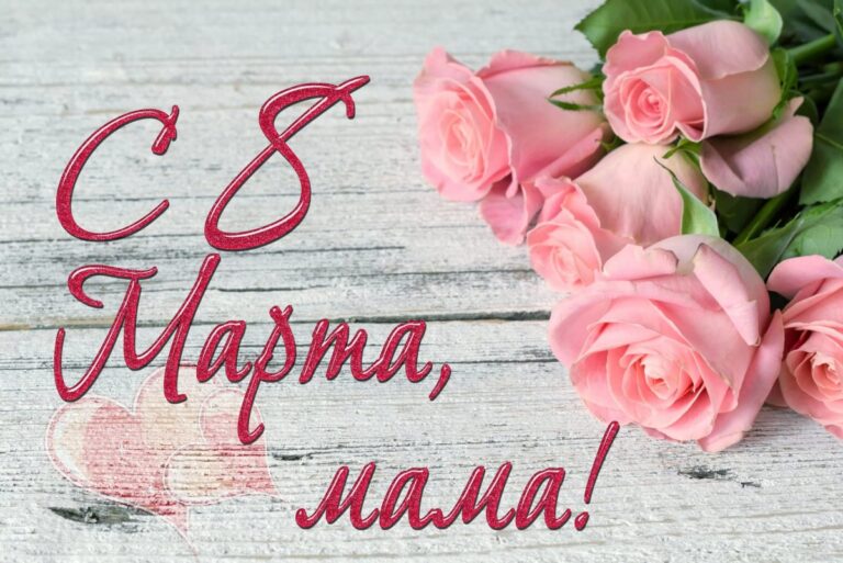 С 8 марта маме - открытки для мамы 57