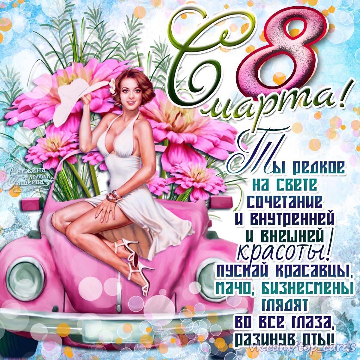 Поздравление и открытки с 8 марта подруге 20