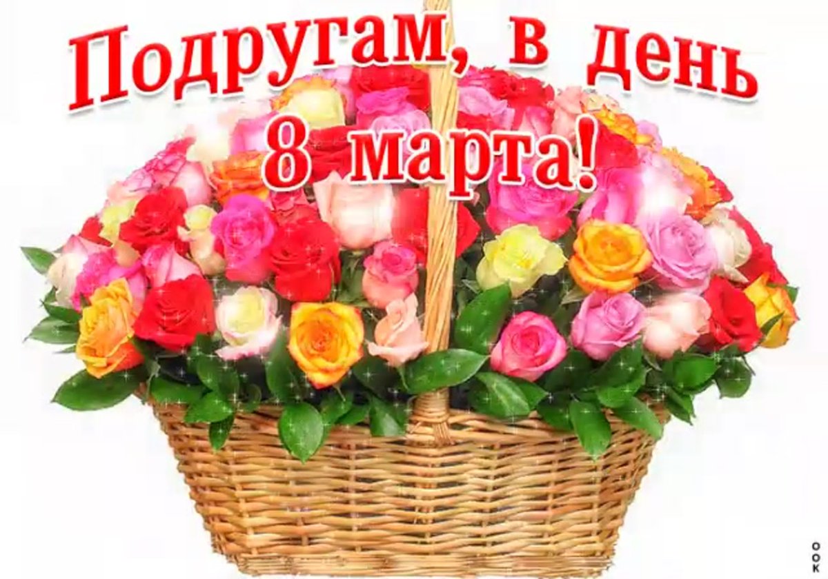 Поздравление и открытки с 8 марта подруге 8