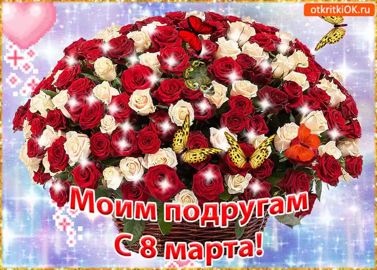 Поздравление и открытки с 8 марта подруге 11