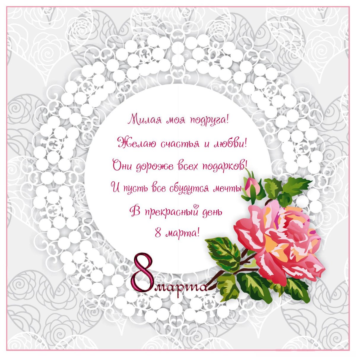 Поздравление и открытки с 8 марта подруге 7