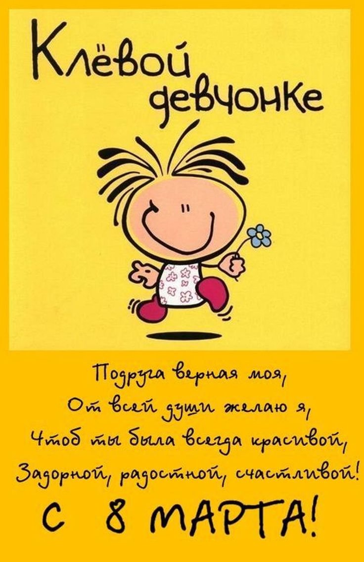 Поздравление и открытки с 8 марта подруге 3