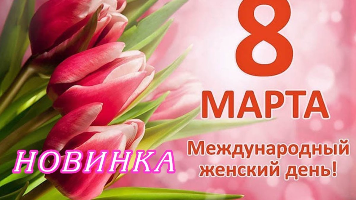 Поздравление тете с 8 марта 16 открытки
