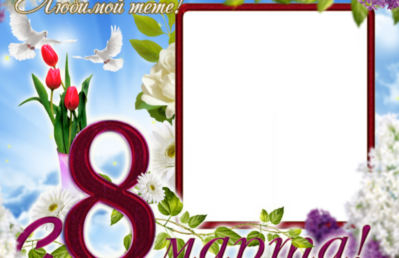 Поздравление тете с 8 марта