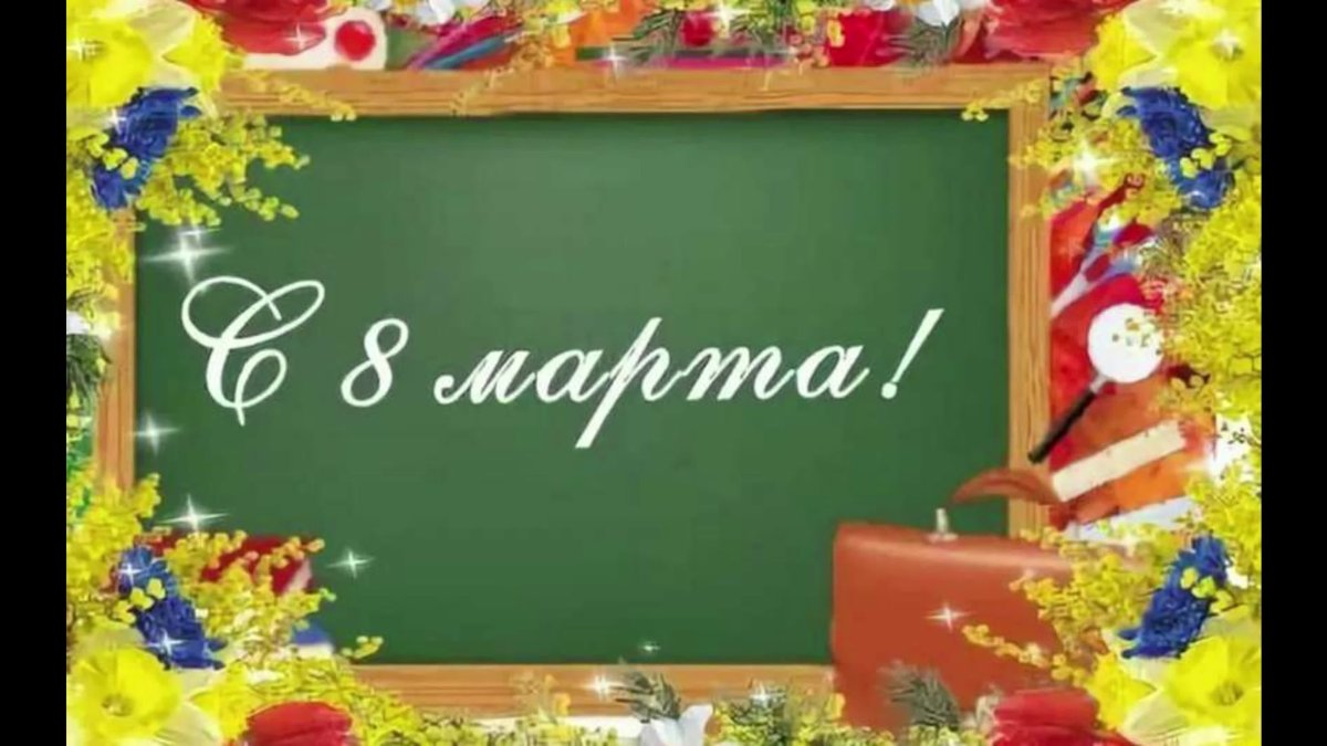 Открытки с 8 марта для учителя 3
