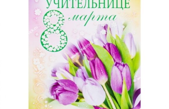 Открытки на 8 марта для учительницы