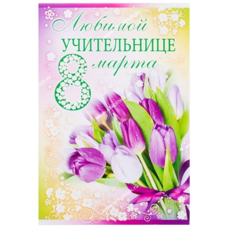 Открытки на 8 марта для учительницы 49 открытки