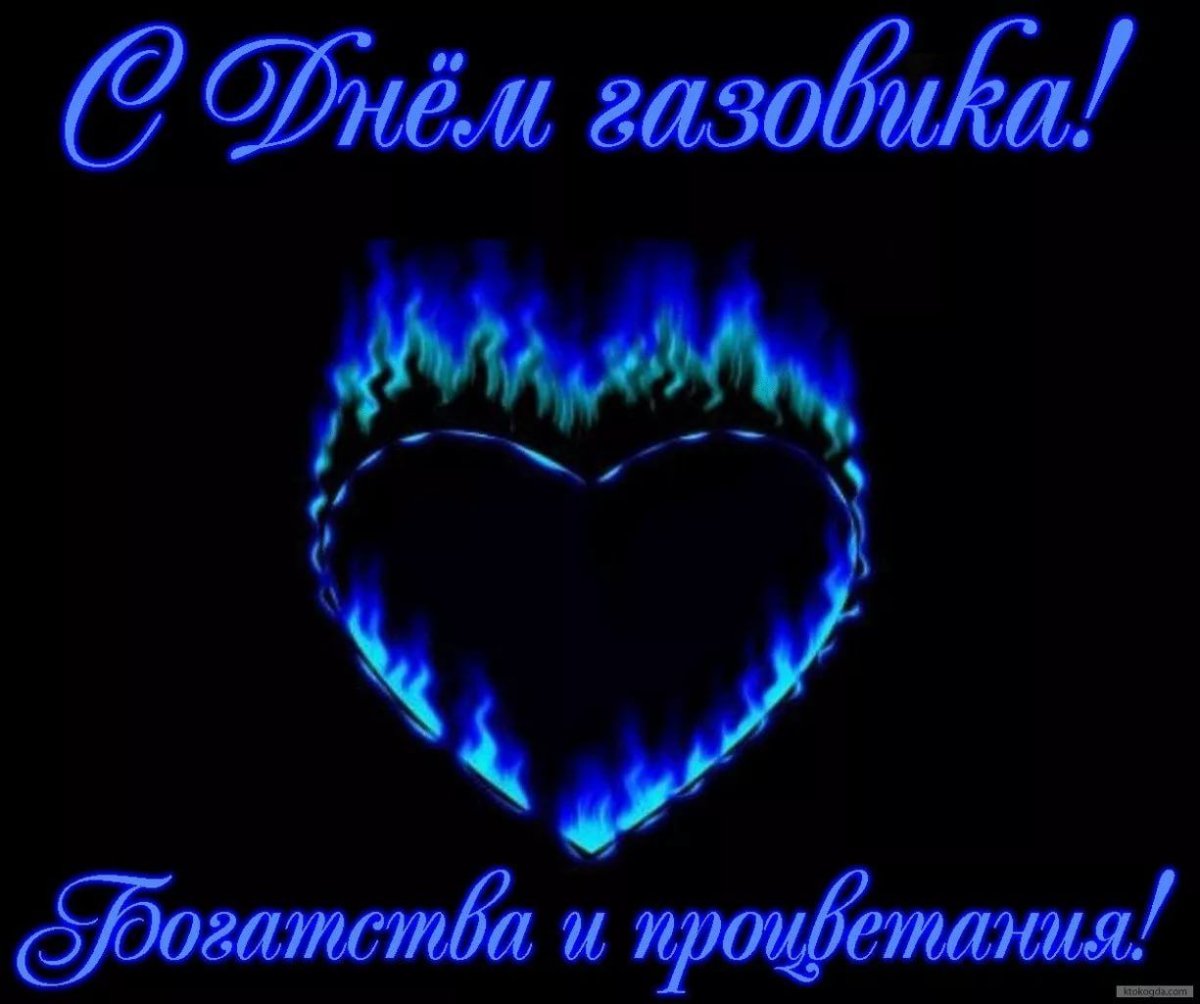 Поздравление с днем газовика - подборка открыток 7