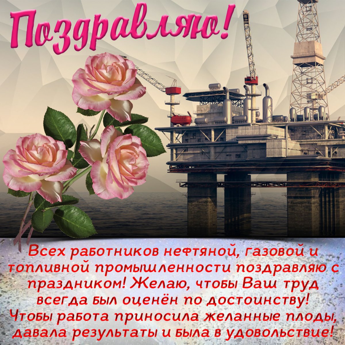 Поздравление с днем газовика - подборка открыток 9