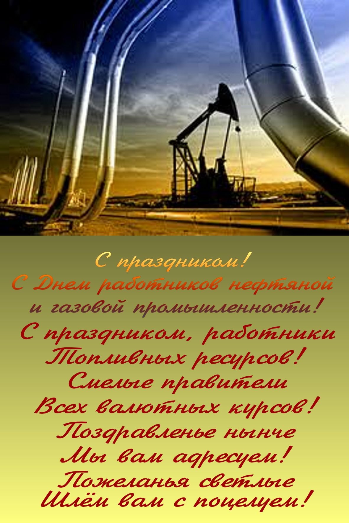 Поздравление с днем газовика - подборка открыток 5