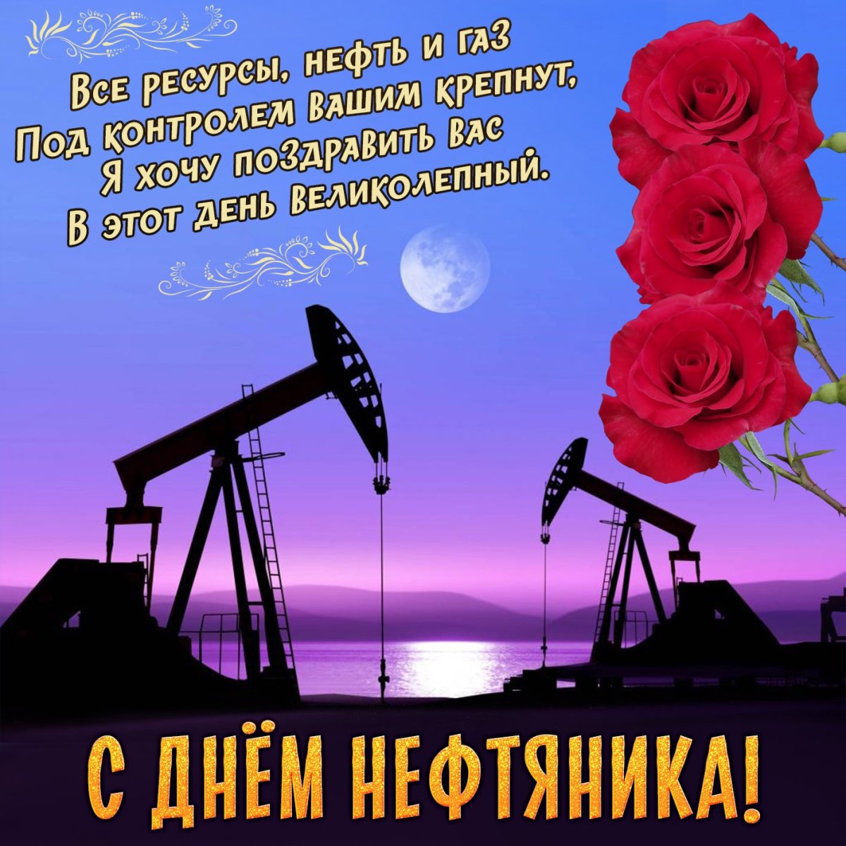 Поздравление с днем газовика - подборка открыток 17