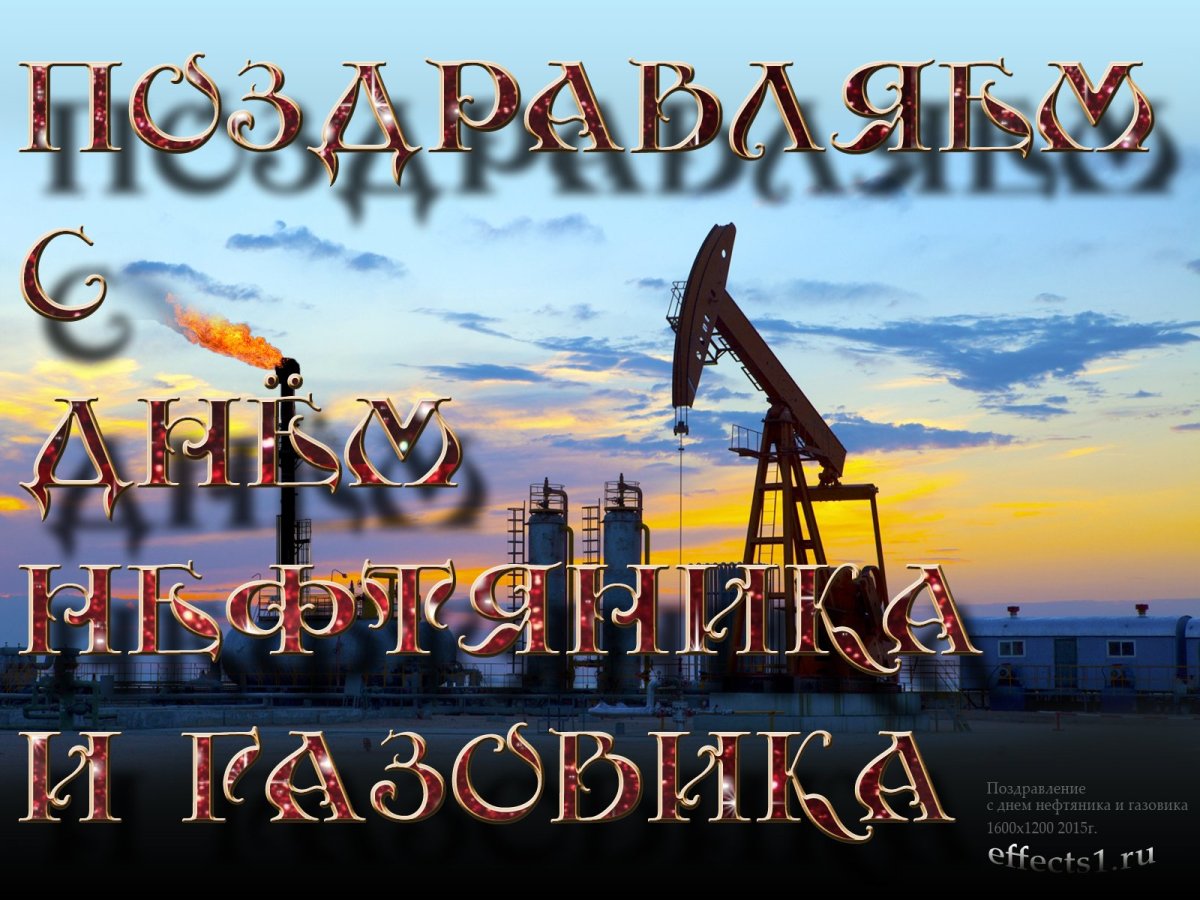 Поздравление с днем газовика - подборка открыток 19
