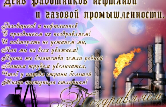 Поздравление с днем газовика — подборка открыток