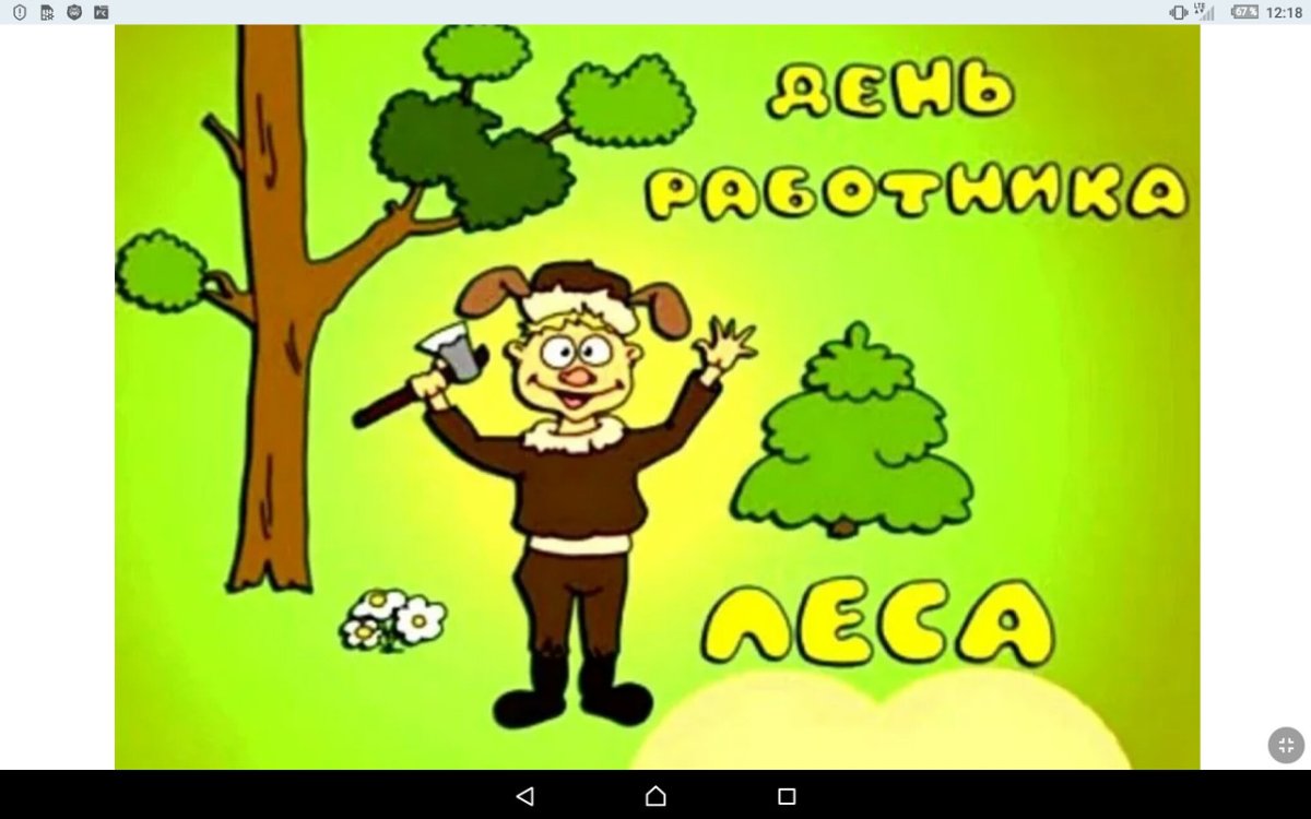 С днем лесника - прикольные открытки 18 открытки