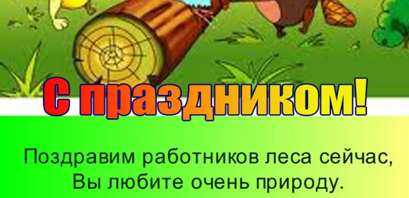 С днем лесника — прикольные открытки