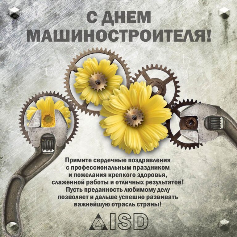 С днем машиностроителя - поздравления и открытки 60 открытки