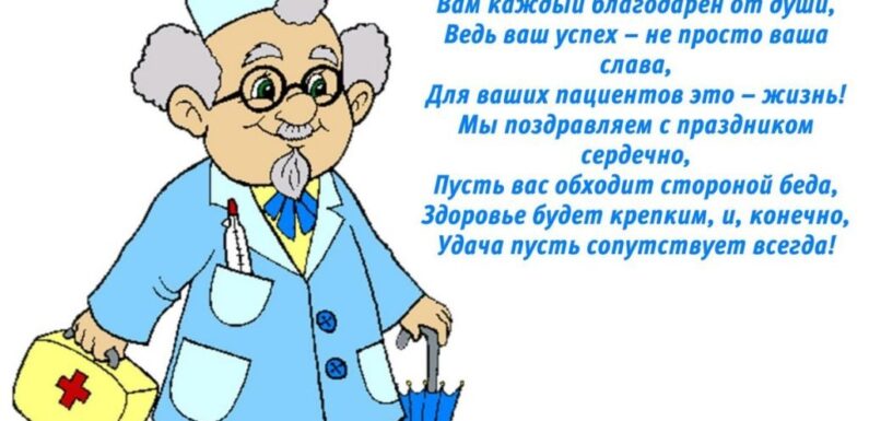 С днем медработника — прикольные поздравления