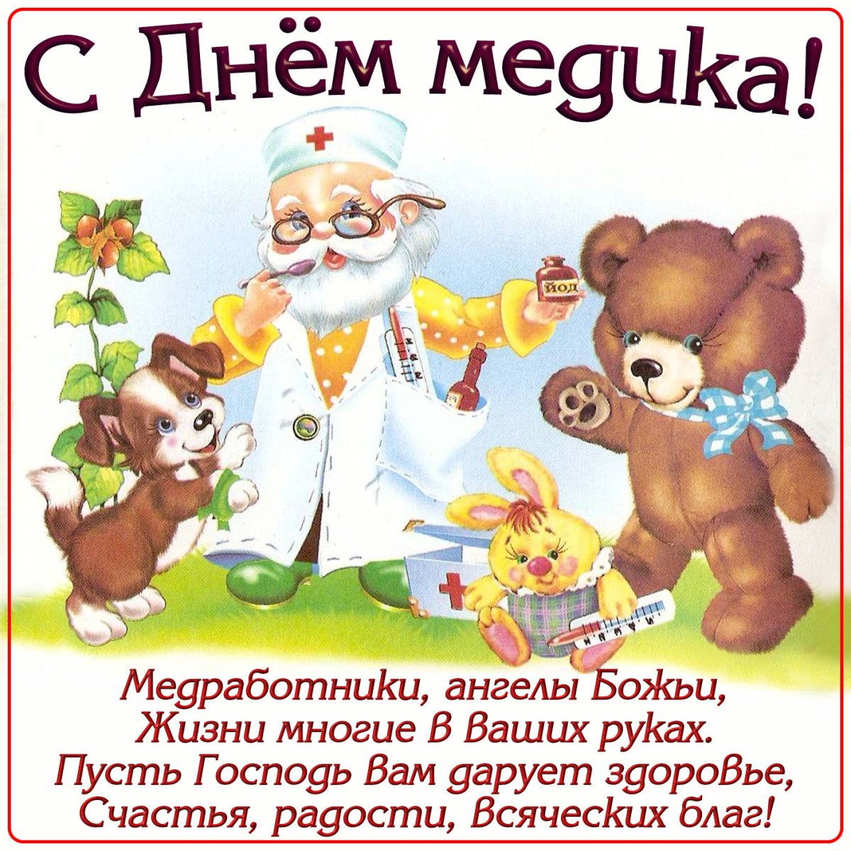 С днем медработника - прикольные поздравления 14 открытки
