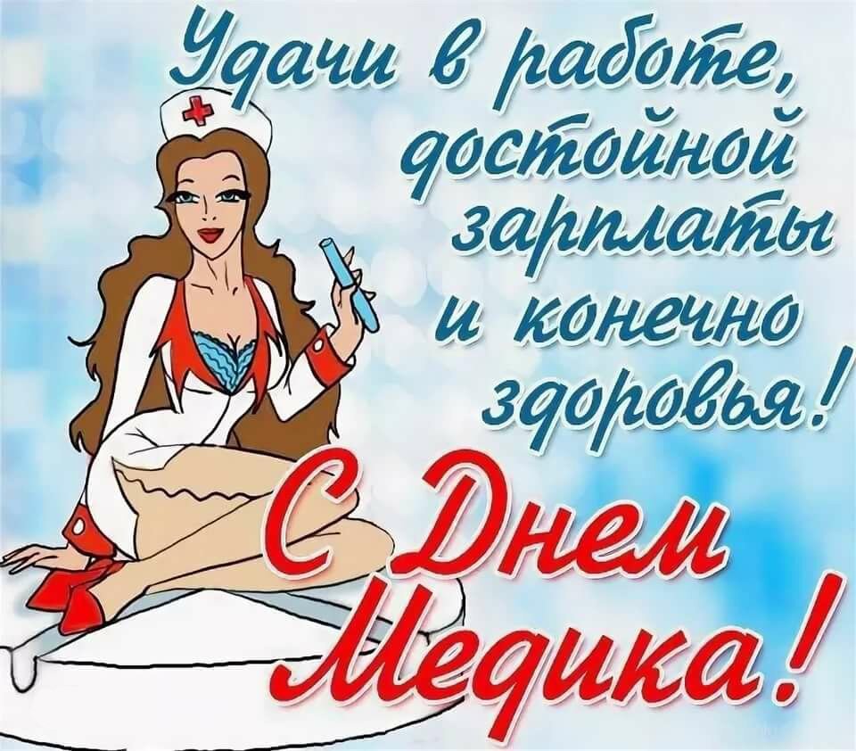С днем медработника - прикольные поздравления 15 открытки