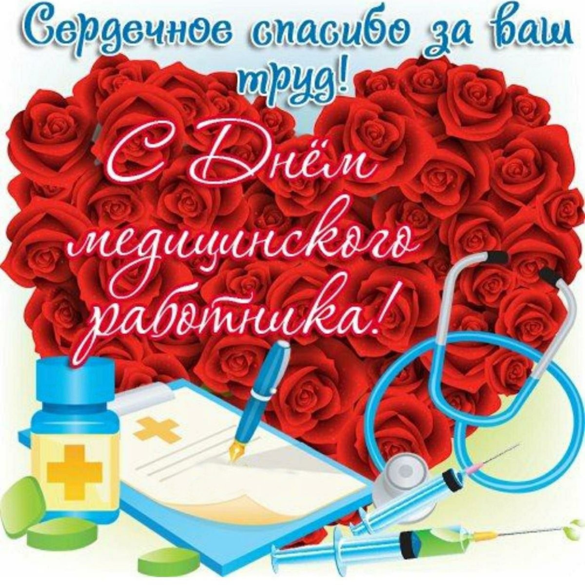 С днем медработника - прикольные поздравления 9 открытки