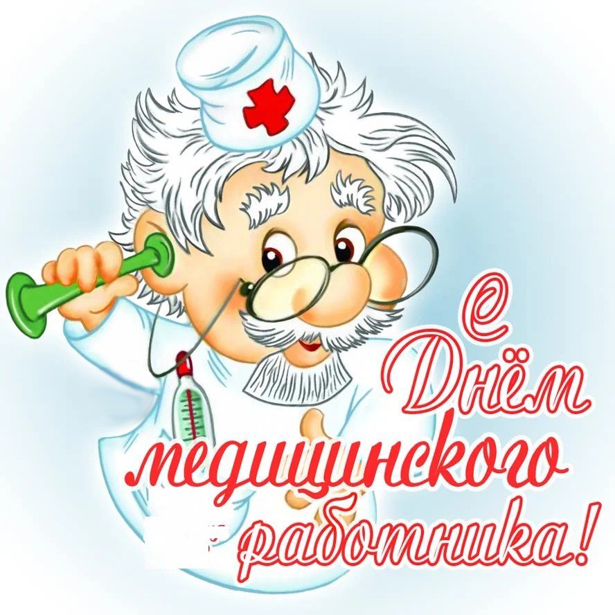 С днем медработника - прикольные поздравления 19 открытки