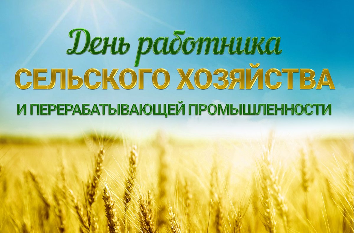 С днем работника сельского хозяйства - поздравительные открытки 5 открытки