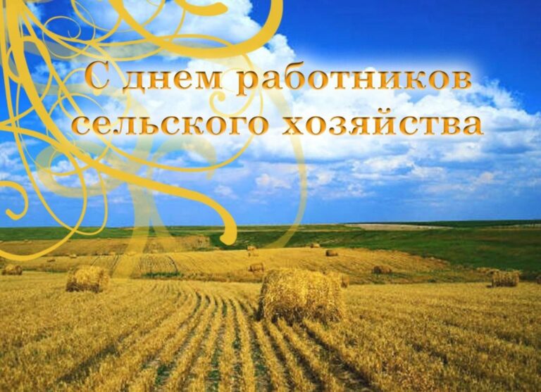 С днем работника сельского хозяйства - поздравительные открытки 379 открытки