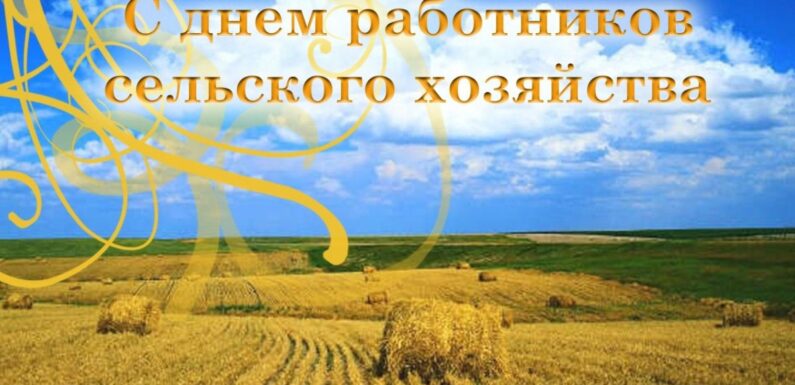 С днем работника сельского хозяйства — поздравительные открытки