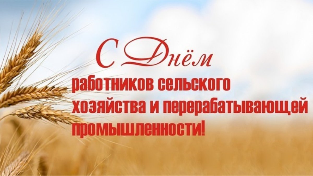 С днем работника сельского хозяйства - поздравительные открытки 19 открытки