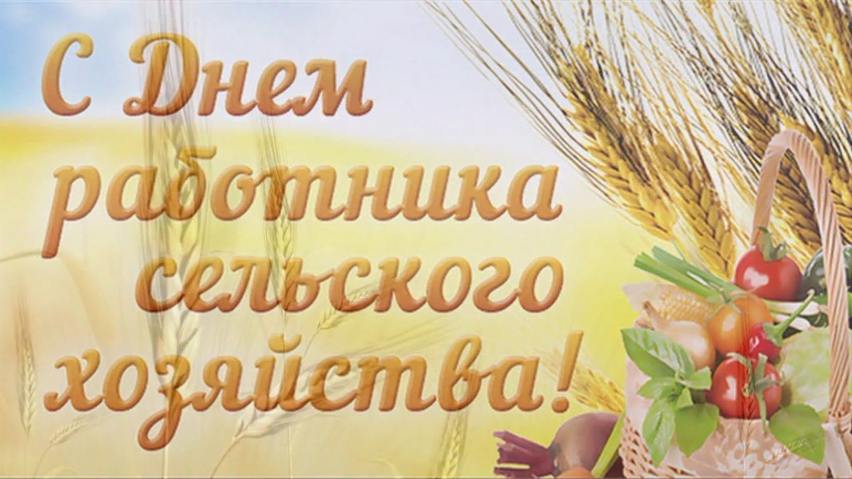 С днем работника сельского хозяйства - поздравительные открытки 7 открытки