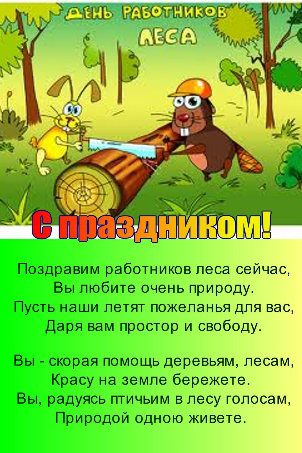 С днем работников леса - прикольные открытки 4 открытки