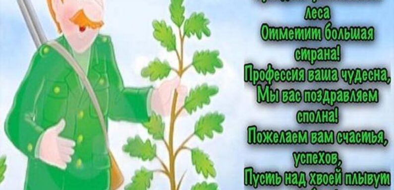 С днем работников леса — прикольные открытки
