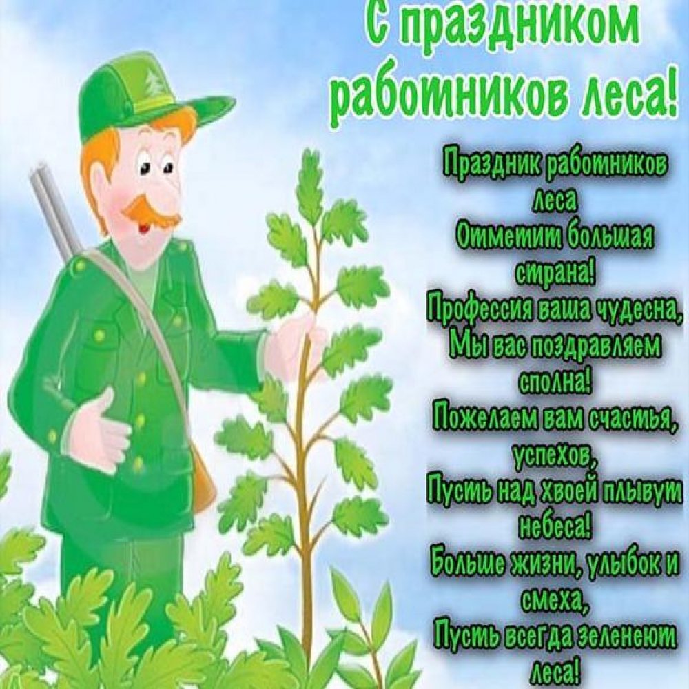С днем работников леса - прикольные открытки 1 открытки
