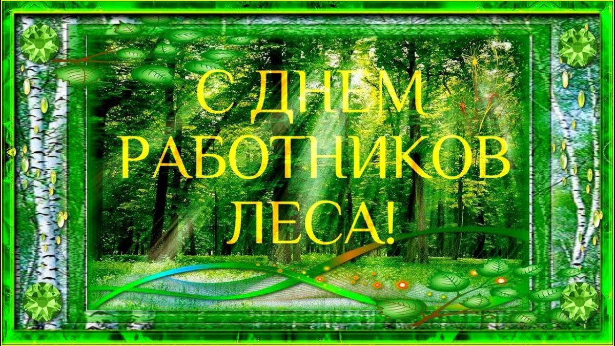 С днем работников леса - прикольные открытки 3 открытки