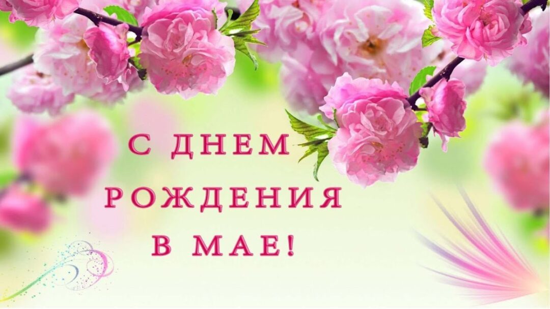 Открытки с днем рождения в апреле 21 открытки
