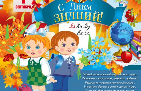 Яркие поздравления с днем знаний