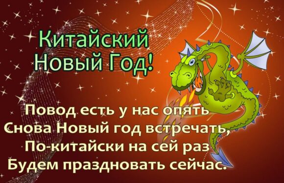 Открытки — поздравление с китайским новым годом: классические
